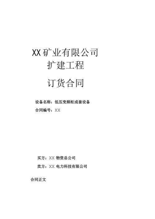 XX矿业有限公司扩建工程低压变频柜成套设备订货合同（2023年）.docx