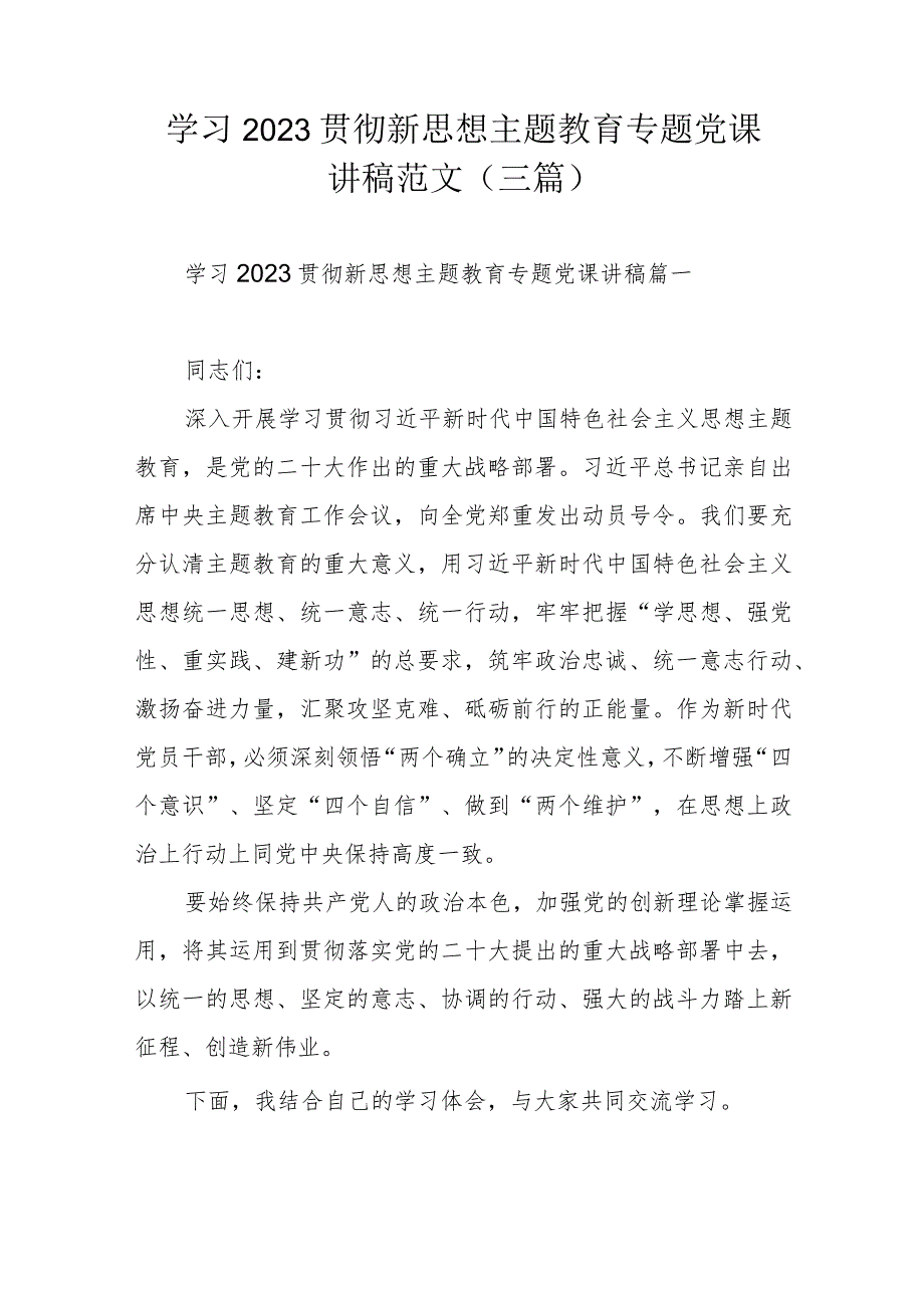 学习2023贯彻新思想主题教育专题党课讲稿范文（三篇）.docx_第1页