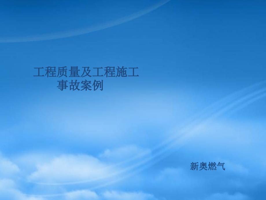 天然气工程事故案例.pptx_第1页
