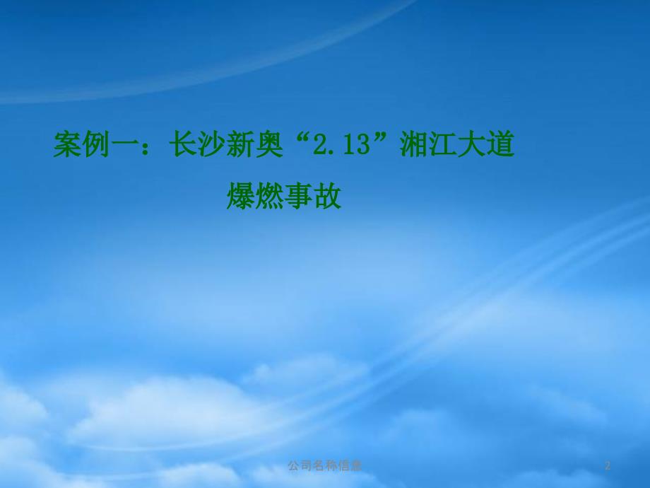 天然气工程事故案例.pptx_第2页