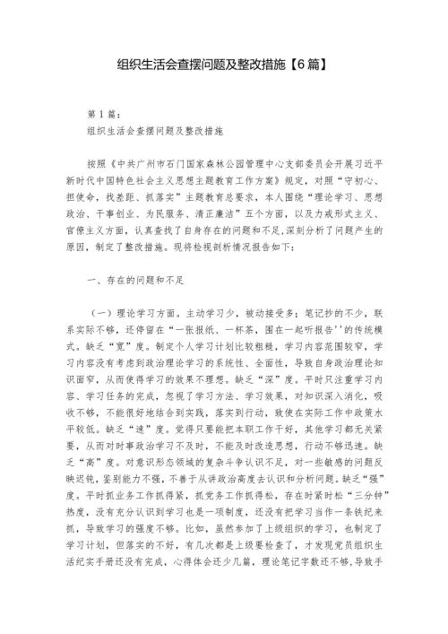 组织生活会查摆问题及整改措施【6篇】1.docx