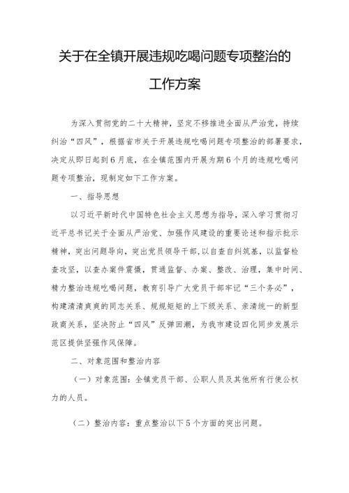 关于在全镇开展违规吃喝问题专项整治的工作方案.docx