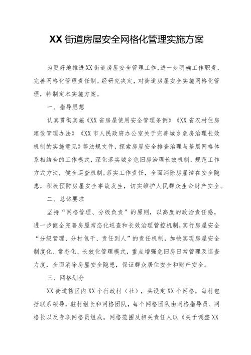 XX街道房屋安全网格化管理实施方案.docx