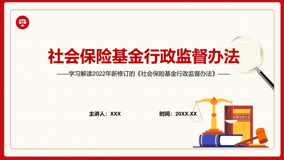 学习解读2022年社会保险基金行政监督办法PPT.pptx_第1页
