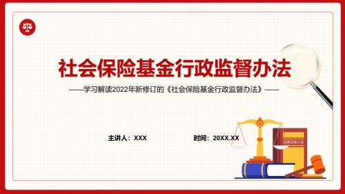 学习解读2022年社会保险基金行政监督办法PPT.pptx