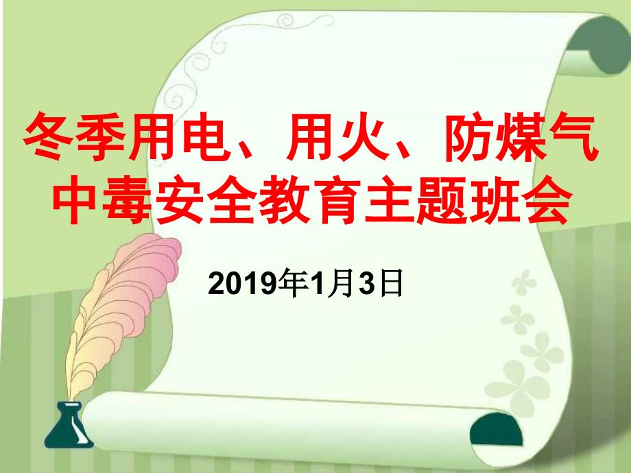 安全用电用火用气主题班会PPT课件.ppt_第1页