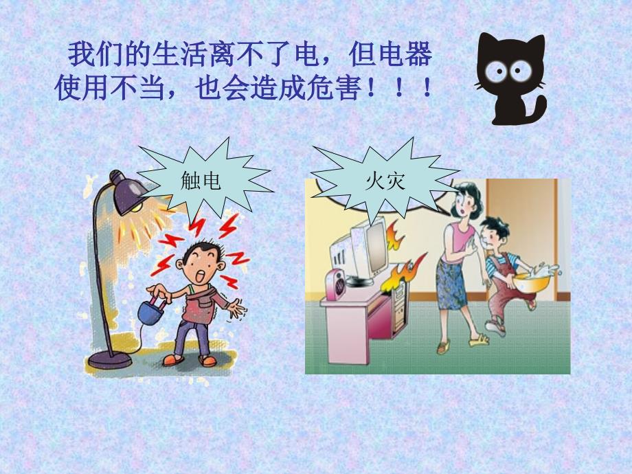 安全用电用火用气主题班会PPT课件.ppt_第3页