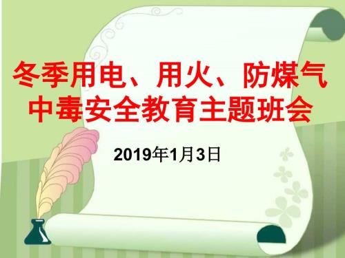 安全用电用火用气主题班会PPT课件.ppt