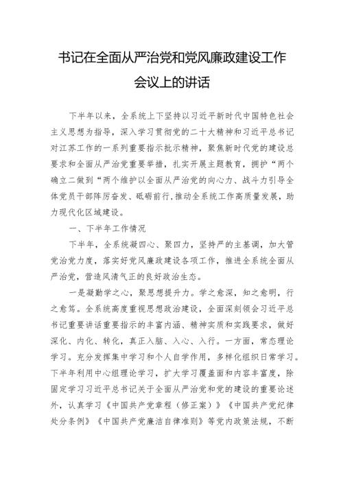 书记在全面从严治党和党风廉政建设工作会议上的讲话.docx