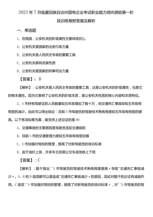 2023年7月临夏回族自治州国有企业考试职业能力倾向测验第一阶段训练卷附答案及解析.docx