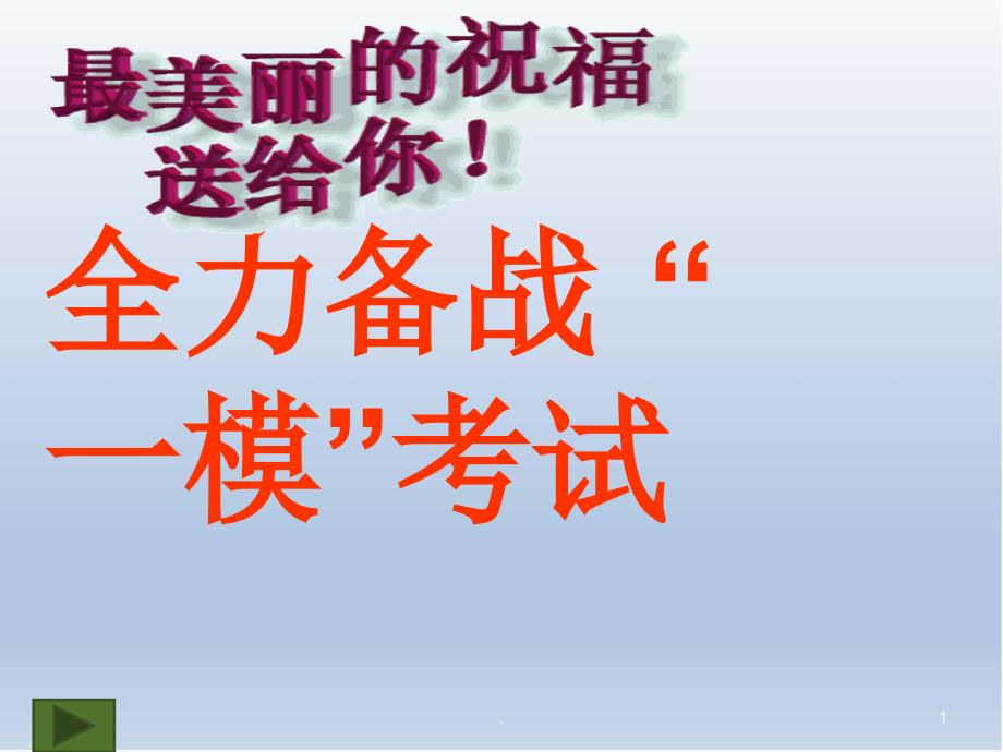 一模动员主题班会PPT幻灯片.ppt_第1页