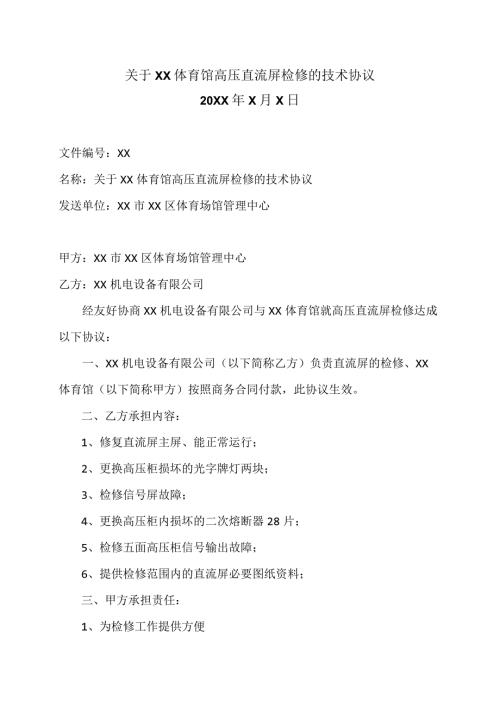关于XX体育馆高压直流屏检修的技术协议（2023年）.docx