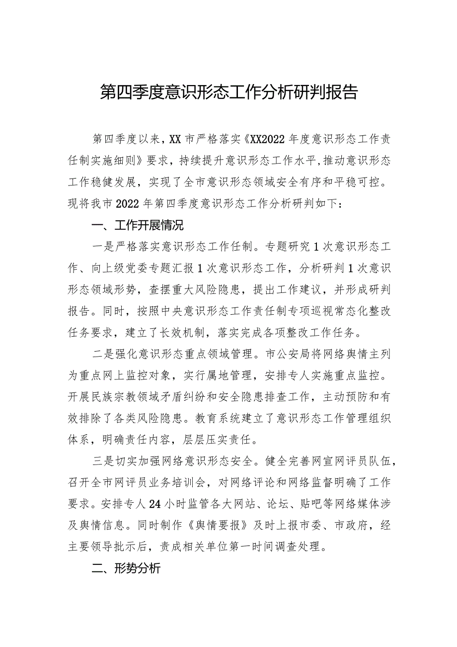 2022年第四季度意识形态工作分析研判报告.docx_第1页