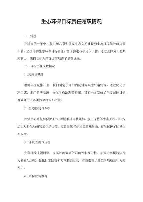 生态环保目标责任履职情况.docx