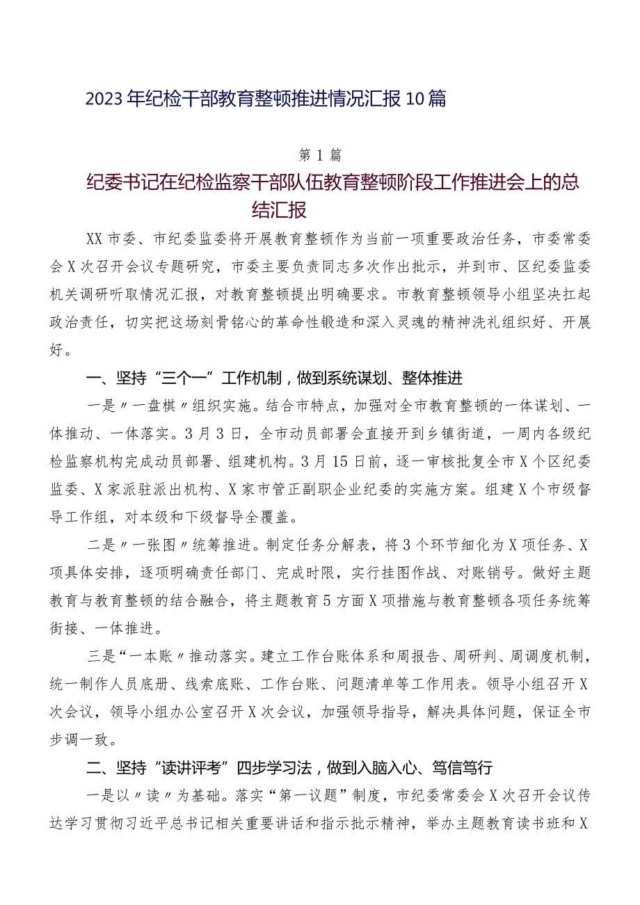 2023年纪检干部教育整顿推进情况汇报10篇.docx_第1页