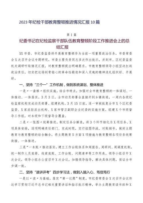 2023年纪检干部教育整顿推进情况汇报10篇.docx