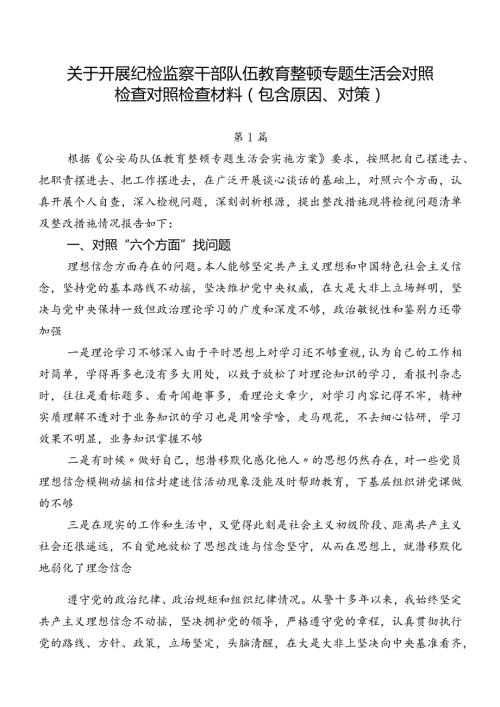 关于开展纪检监察干部队伍教育整顿专题生活会对照检查对照检查材料（包含原因、对策）.docx