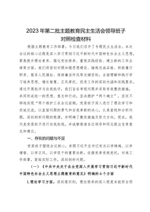 2023年第二批主题教育民主生活会党委领导班子对照检查材料.docx