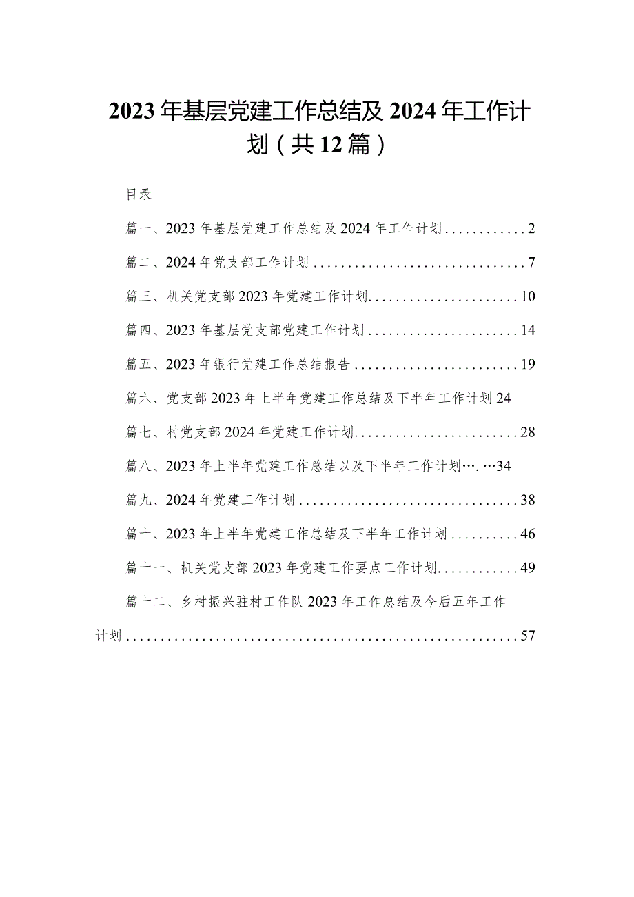 2023年基层党建工作总结及2024年工作计划最新版12篇合辑.docx_第1页