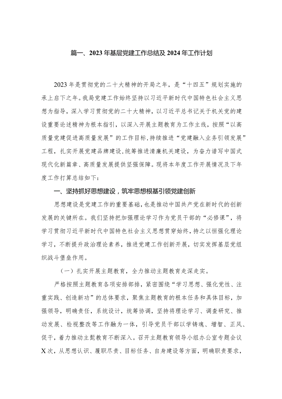 2023年基层党建工作总结及2024年工作计划最新版12篇合辑.docx_第2页