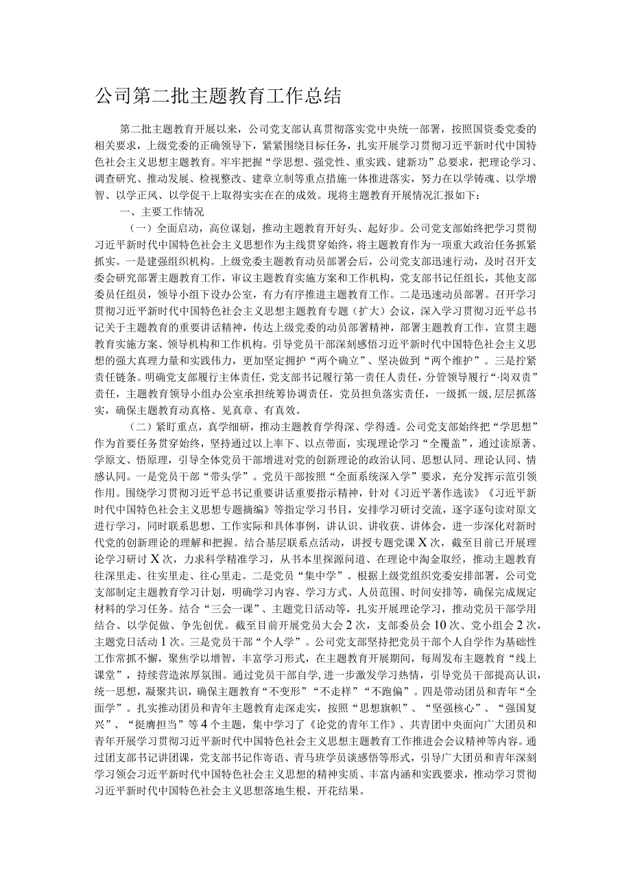 公司第二批主题教育工作总结.docx_第1页