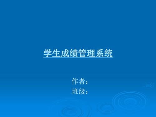 学生成绩管理系统答辩ppt.ppt