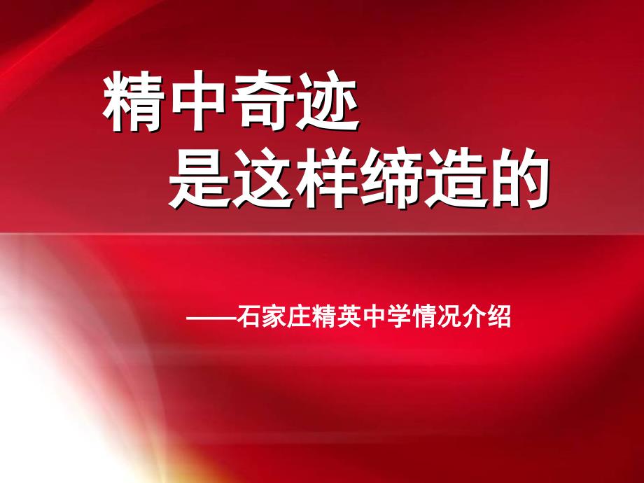 石家庄精英中学高效课堂课件.ppt_第3页