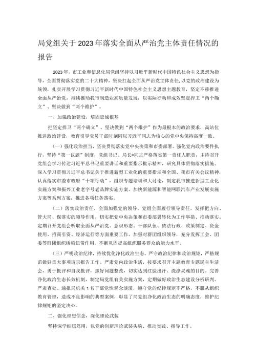 局党组关于2023年落实全面从严治党主体责任情况的报告.docx