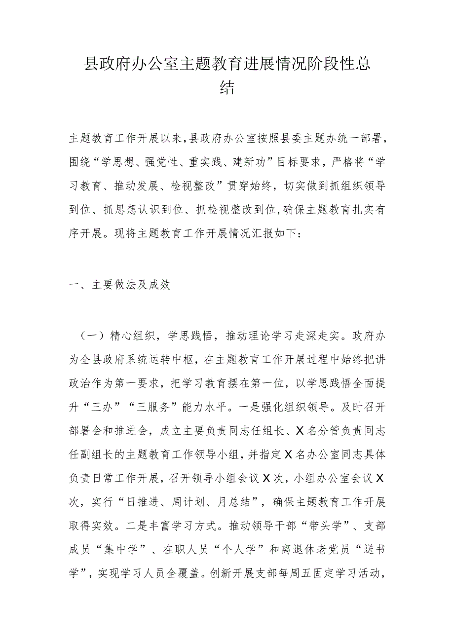县政府办公室主题教育进展情况阶段性总结(2).docx_第1页