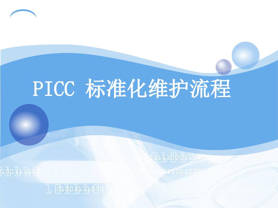 PICC维护流程.ppt_第1页