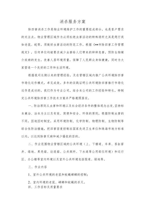 物业消杀服务方案精选范文.docx