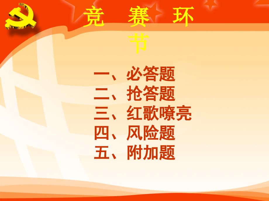 学习党的十八大报告和党章知识竞赛决赛PPT.ppt_第3页