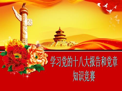 学习党的十八大报告和党章知识竞赛决赛PPT.ppt