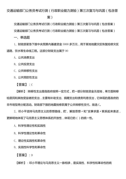 交通运输部门公务员考试行测（行政职业能力测验）第三次复习与巩固（包含答案）.docx
