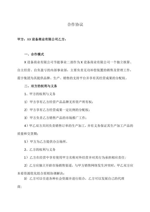 XX设备商业有限公司合作协议（2023年）.docx