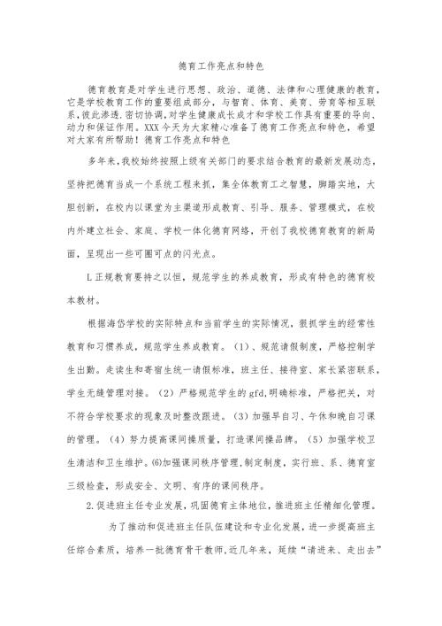 德育工作亮点和特色多篇.docx