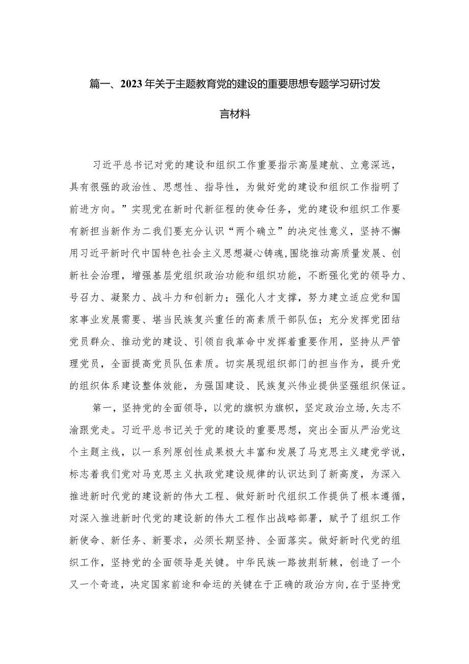 2024年关于专题教育党的建设的重要思想专题学习研讨发言材料范文精选(9篇)(1).docx_第2页