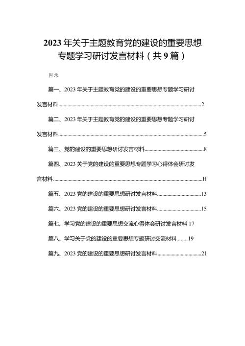 2024年关于专题教育党的建设的重要思想专题学习研讨发言材料范文精选(9篇)(1).docx