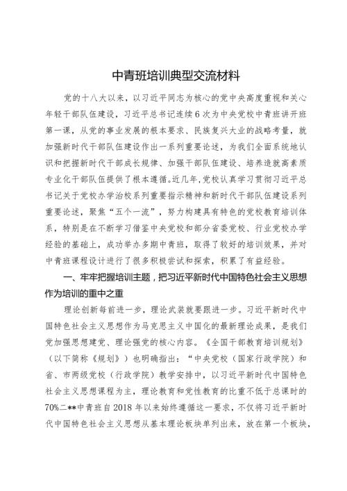 中青班培训典型交流材料.docx