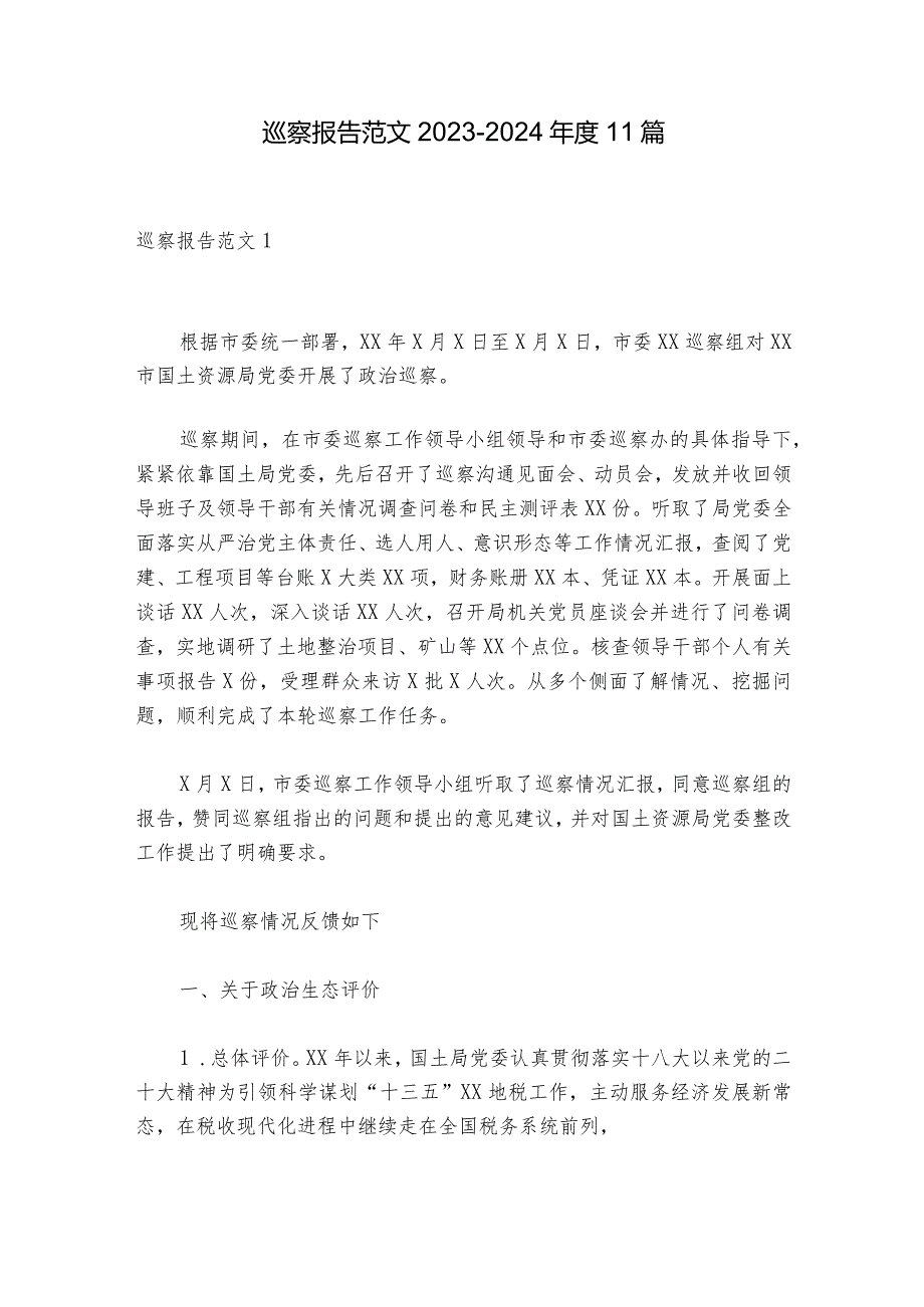 巡察报告范文2023202411篇.docx_第1页