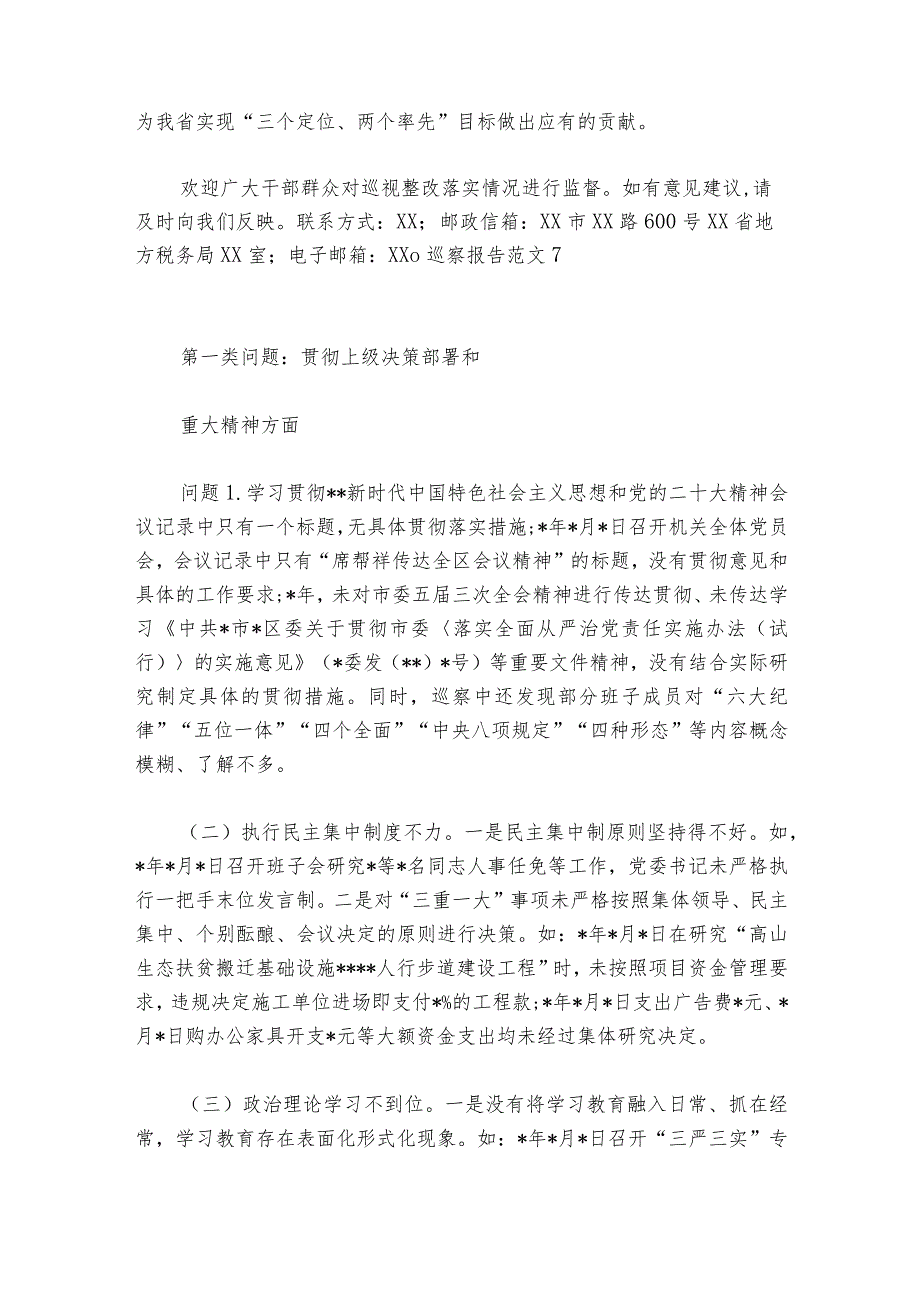 巡察报告范文2023202411篇.docx_第2页
