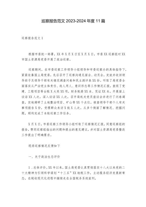 巡察报告范文2023202411篇.docx