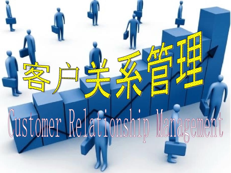 客户关系的生命周期.ppt_第1页