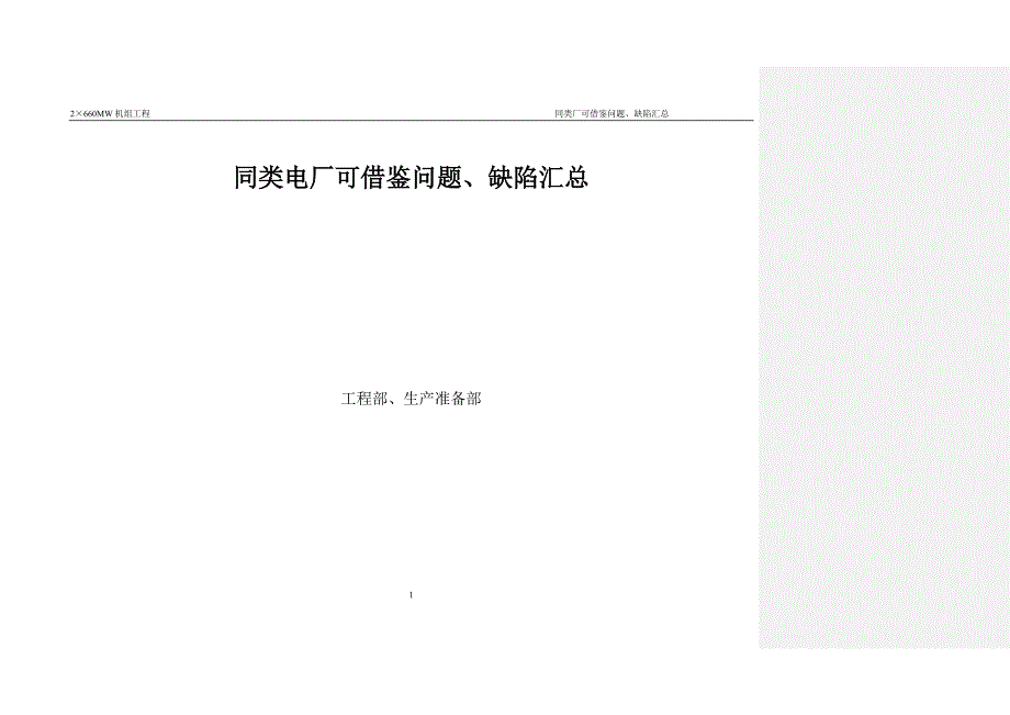 电厂600MW机组基建可借鉴问题缺陷汇总.doc_第1页