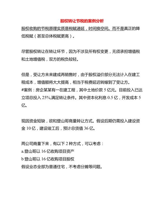 股权转让节税的案例分析.docx