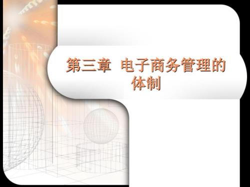 电子商务管理的运营机制.ppt