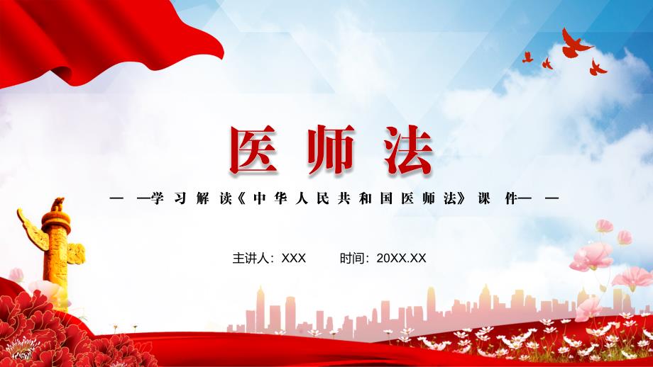 学习解读2021年新制定医师法实用PPT汇报演示.pptx_第1页