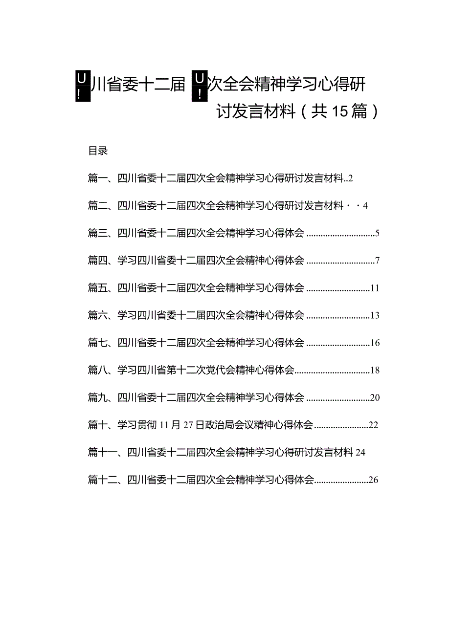 四川省委十二四次全会精神学习心得研讨发言材料（共15篇）汇编.docx_第1页