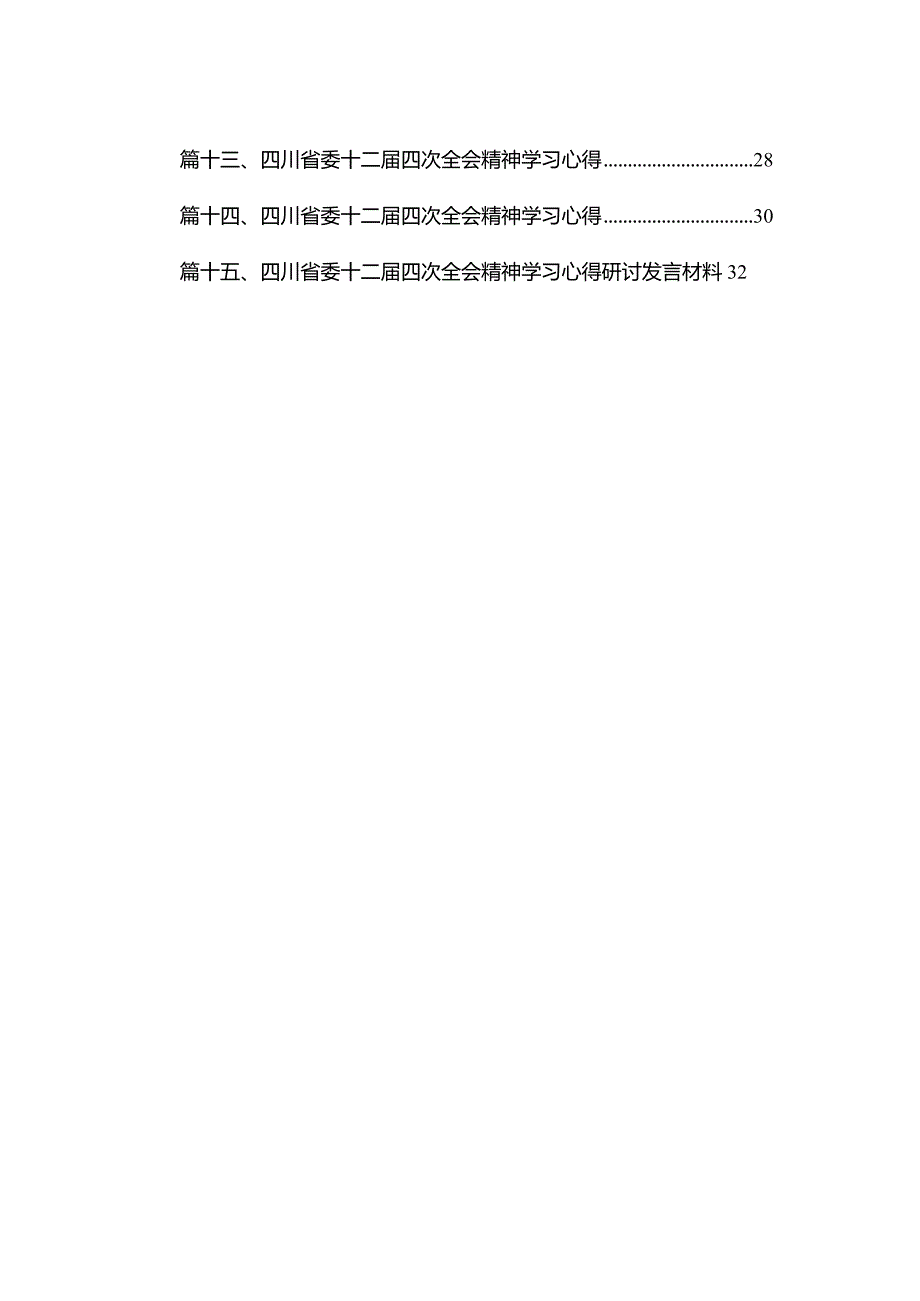 四川省委十二四次全会精神学习心得研讨发言材料（共15篇）汇编.docx_第2页