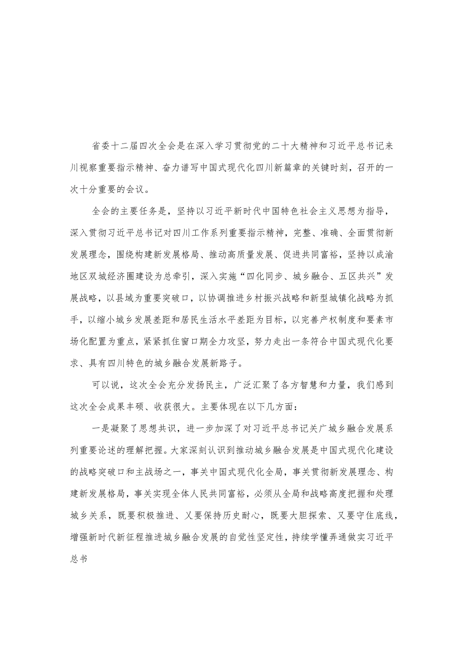 四川省委十二四次全会精神学习心得研讨发言材料（共15篇）汇编.docx_第3页
